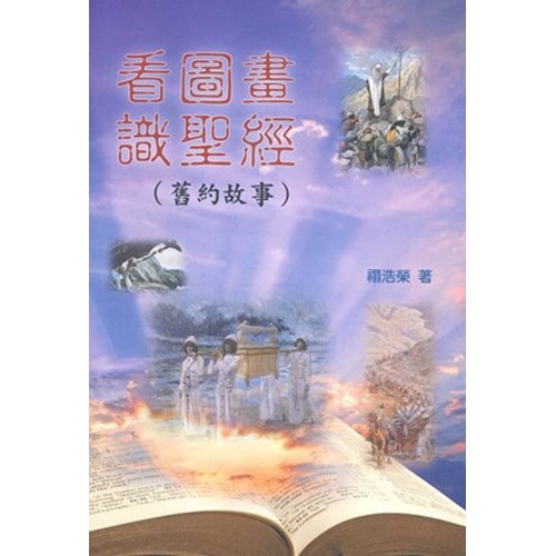 看圖畫識聖經(舊約故事) 封面