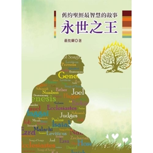 永世之王--舊約聖經最智慧的故事 封面