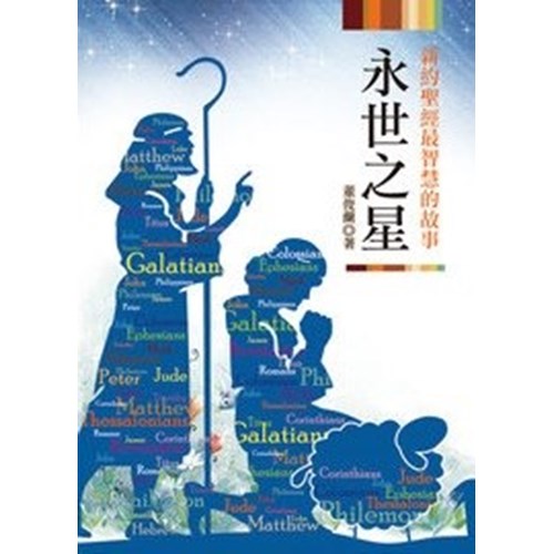 永世之星--新約聖經最智慧的故事 封面