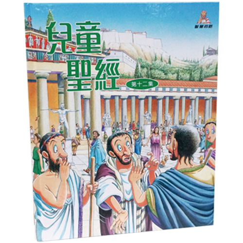 兒童聖經(第十二集) 封面