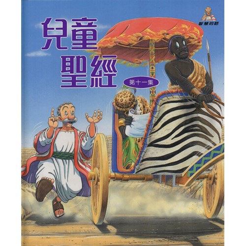 兒童聖經(第十一集) 封面