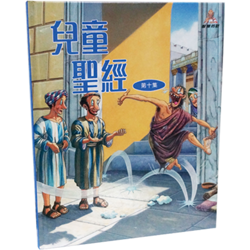 兒童聖經(第十集) 封面