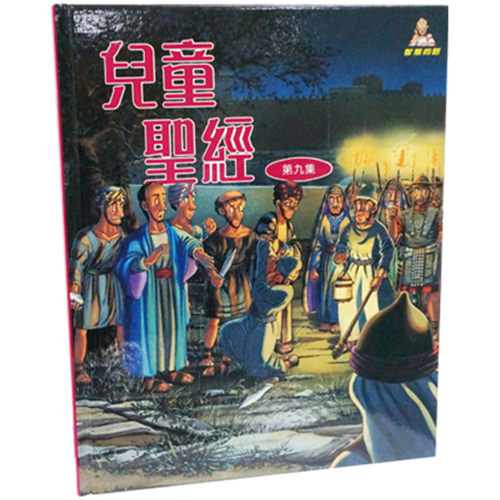 兒童聖經(第九集) 封面