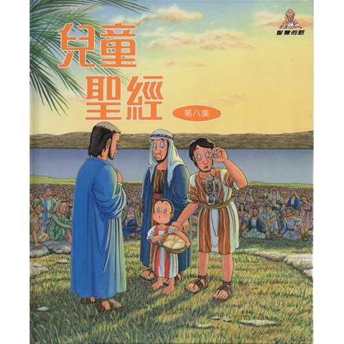 兒童聖經(第八集) 封面