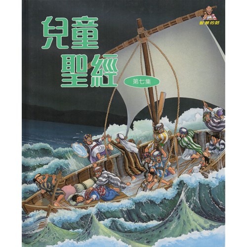兒童聖經(第七集) 封面