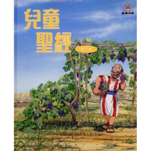 兒童聖經(第五集) 封面