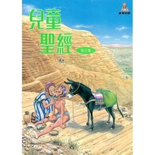 兒童聖經(第三集) 封面