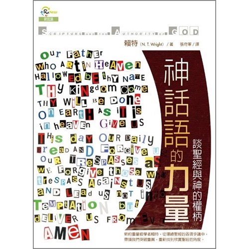 神話語的力量--談聖經與神的權柄 封面