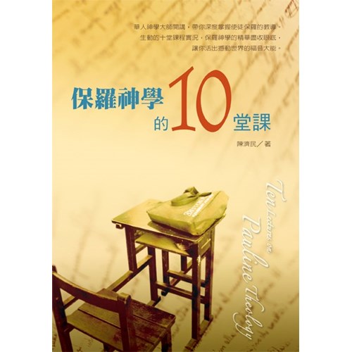 保羅神學的十堂課 封面