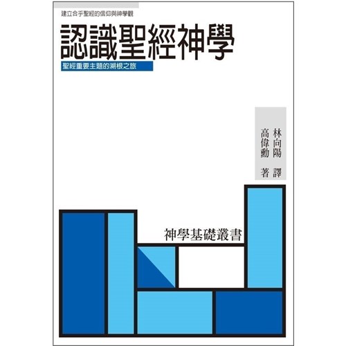 認識聖經神學 封面