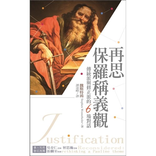 再思保羅稱義觀--傳統派與修正派的6場對話 封面