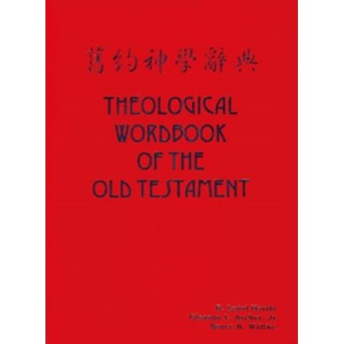 舊約神學辭典(上下冊) 封面