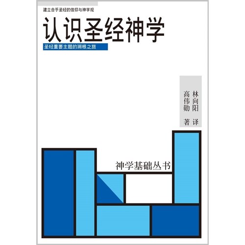認識聖經神學(簡體版) 封面