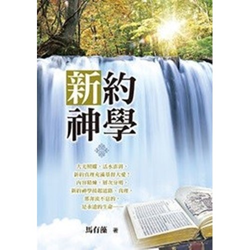 新約神學 封面