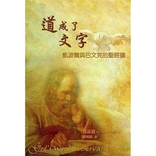 道成了文字--凱波爾與巴文克的聖經論 封面