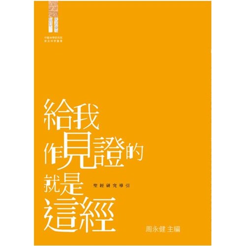 給我作見證的就是這經--聖經研究導引 封面