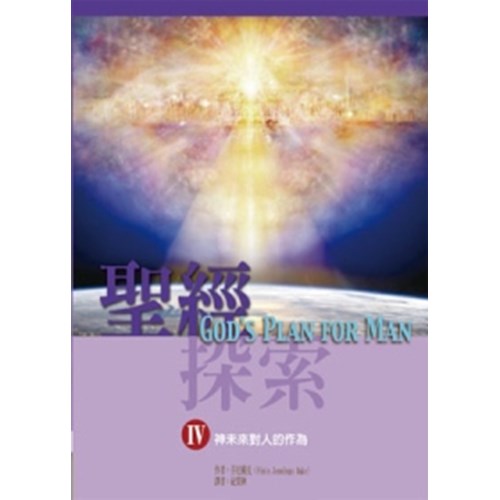 聖經探索IV--神未來對人的作為 封面