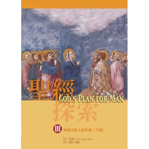 聖經探索Ⅲ--神現今對人的作為(下) 封面