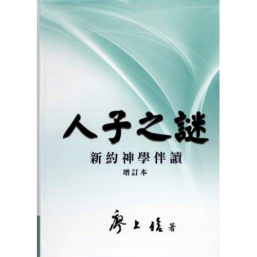 人子之謎--新約神學伴讀(增訂版)(精) 封面