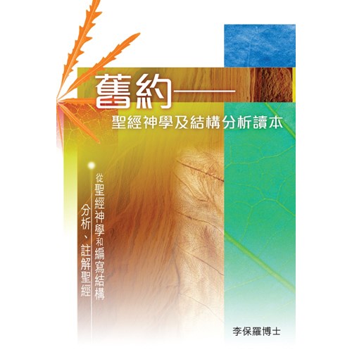 舊約--聖經神學及結構分析讀本(附電子版) 封面