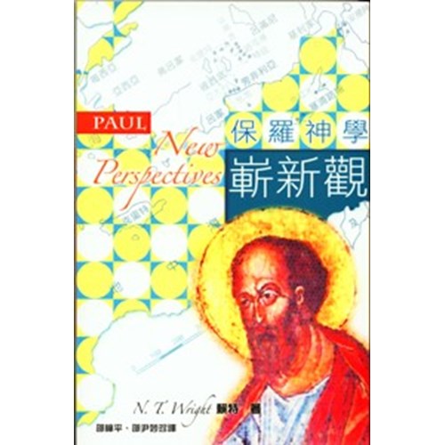 保羅神學嶄新觀 封面