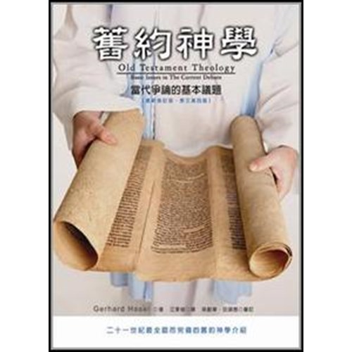 舊約神學--當代爭論的基本議題 封面