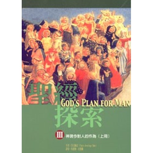 聖經探索Ⅲ--神現今對人的作為(上) 封面