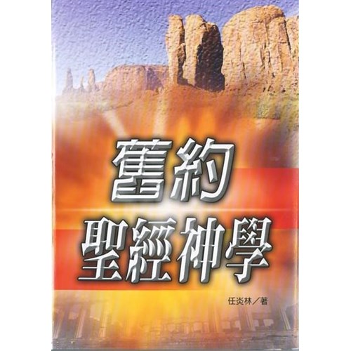 舊約聖經神學 封面
