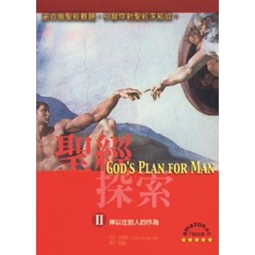 聖經探索Ⅱ--神以往對人的作為 封面