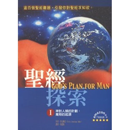 聖經探索Ⅰ--神對人類的計畫:萬物的起源 封面