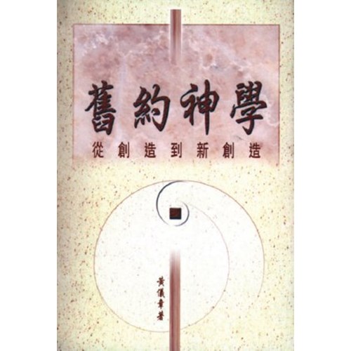 舊約神學--從創造到新創造 封面