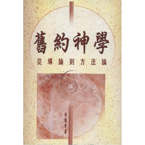 舊約神學--從導論到方法論 封面