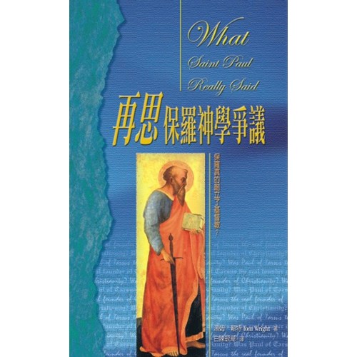 再思保羅神學爭議 封面