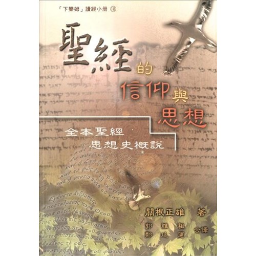 聖經的信仰與思想 封面