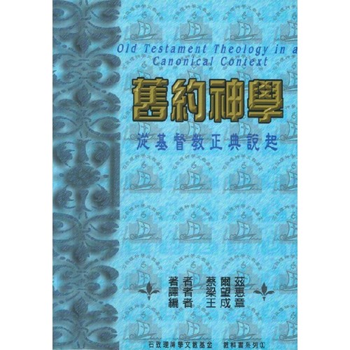 舊約神學--從基督教正典說起 封面