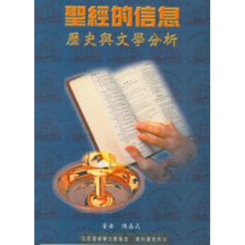 聖經的信息--歷史與文學分析 封面