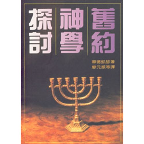 舊約神學探討(平) 封面