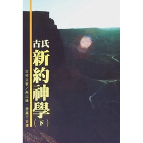 古氏新約神學(下)(POD版) 封面