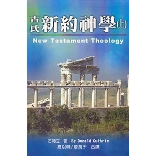 古氏新約神學(上) 封面
