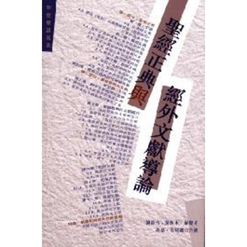 聖經正典與經外文獻導論 封面