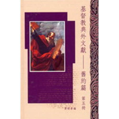 基督教典外文獻概論--舊約篇(五) 封面