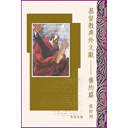 基督教典外文獻概論--舊約篇(四) 封面