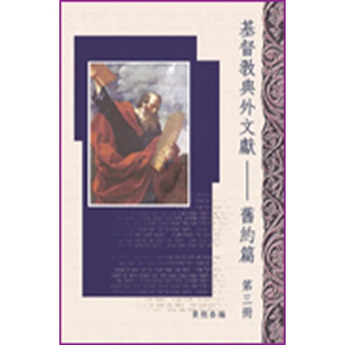 基督教典外文獻概論--舊約篇(三) 封面