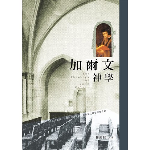 加爾文神學 封面
