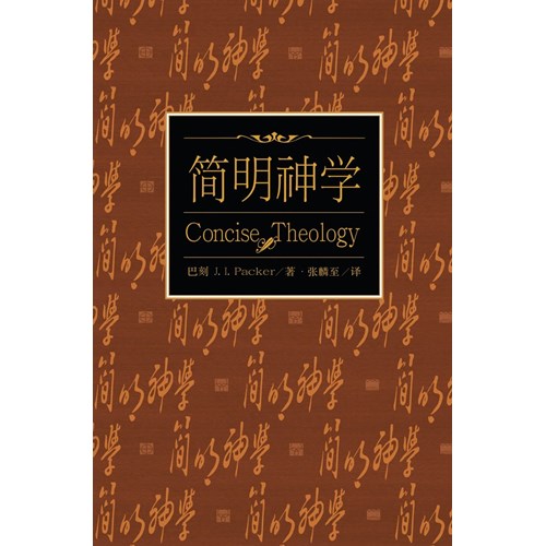 簡明神學(精)--傳統基督教信仰指南(簡體) 封面