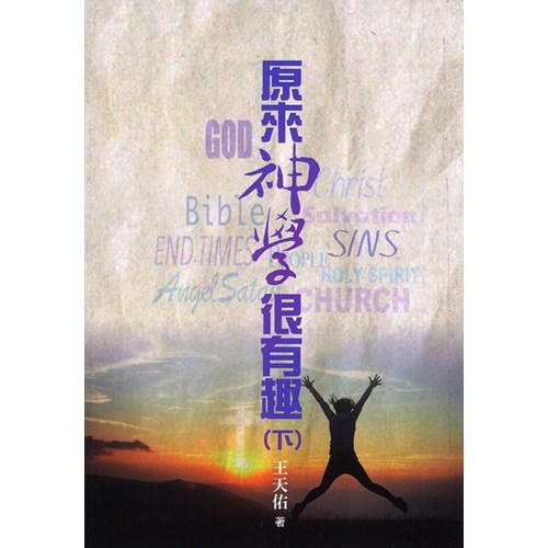 原來神學很有趣(下) 封面