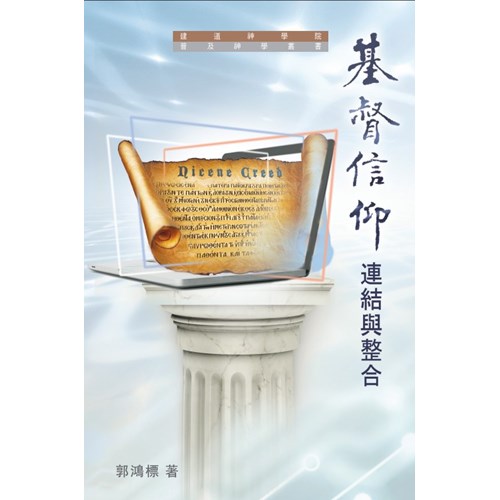 基督信仰：連結與整合 封面
