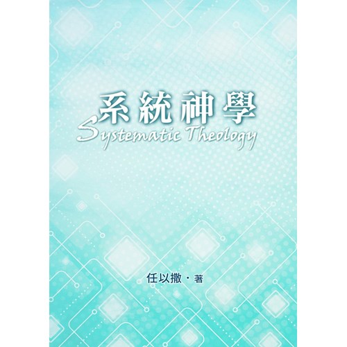 系統神學(改革宗)(第七版) 封面