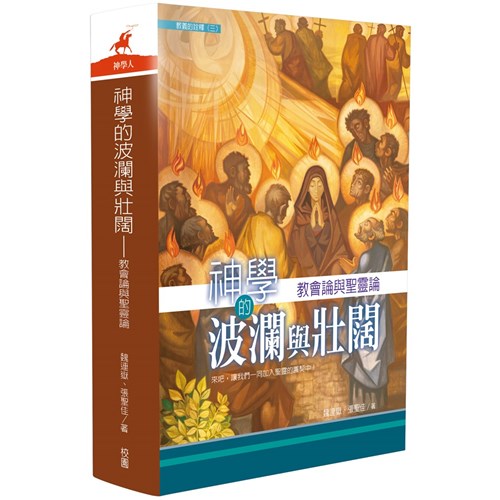 神學的波瀾與壯闊--教會論與聖靈論(教義的詮釋 卷三) 封面