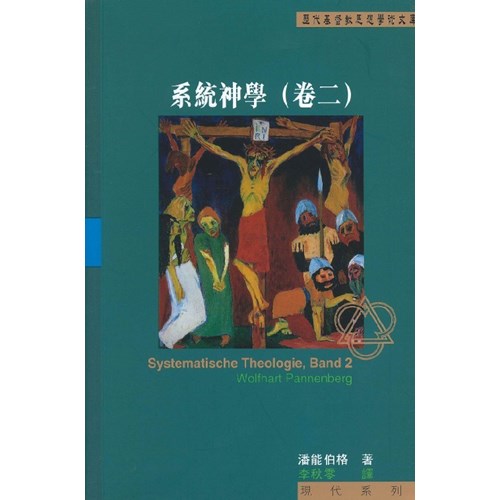 系統神學(卷二) 封面